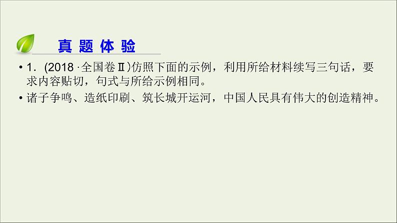 (全国版)高考语文一轮复习课件专题四选用仿用变换句式总 (含详解)第6页