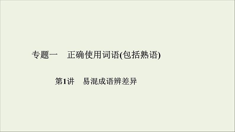 (全国版)高考语文一轮复习课件专题一正确使用词语包括熟语第1讲易混成语辨差异 (含详解)第2页