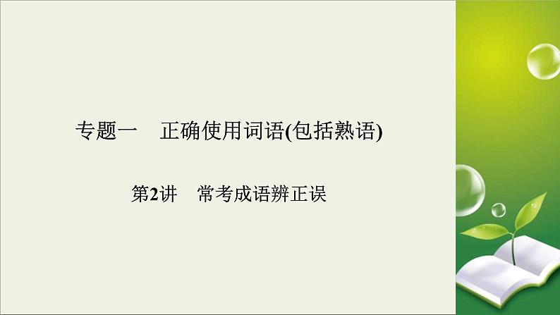 (全国版)高考语文一轮复习课件专题一正确使用词语包括熟语第2讲常考成语辨正误 (含详解)第2页