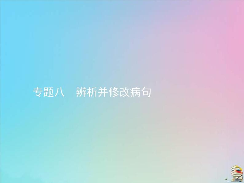 (全国版)高考语文一轮复习课件专题八辨析并修改病句（含详解）第1页