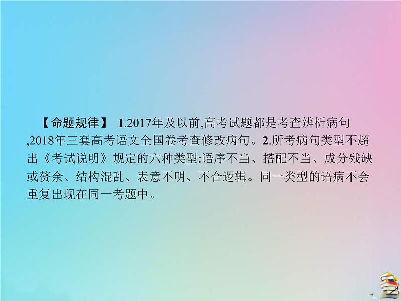 (全国版)高考语文一轮复习课件专题八辨析并修改病句（含详解）第3页