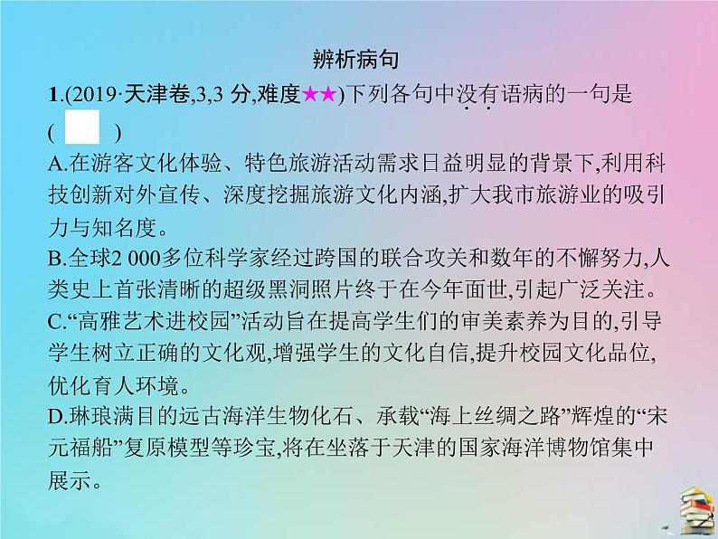 (全国版)高考语文一轮复习课件专题八辨析并修改病句（含详解）第4页