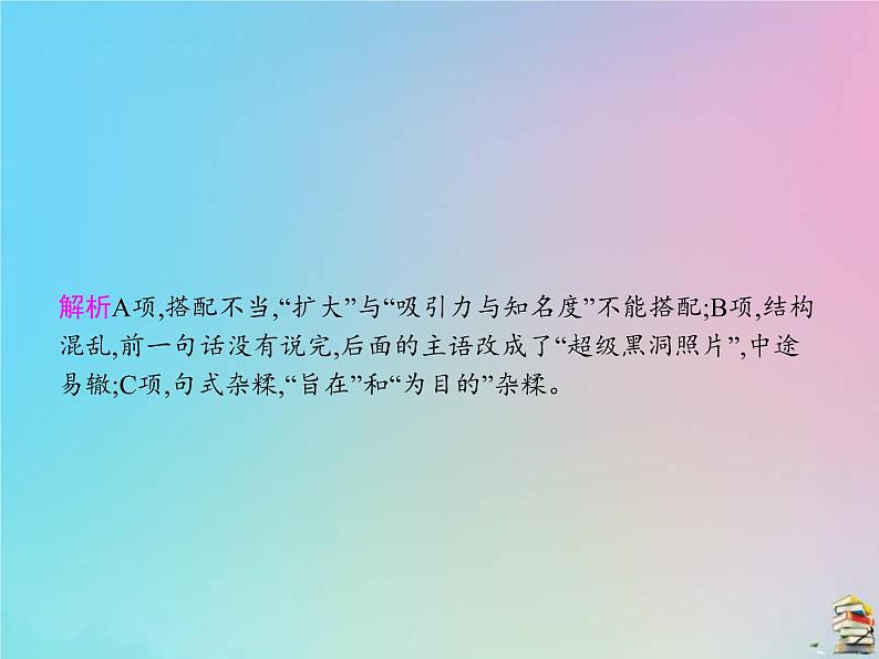 (全国版)高考语文一轮复习课件专题八辨析并修改病句（含详解）第5页