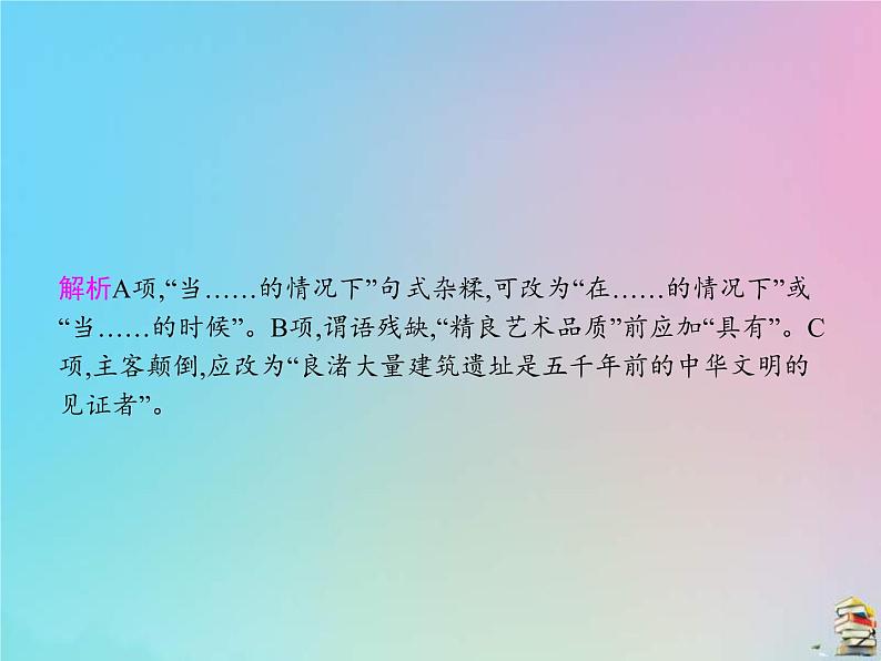 (全国版)高考语文一轮复习课件专题八辨析并修改病句（含详解）第7页