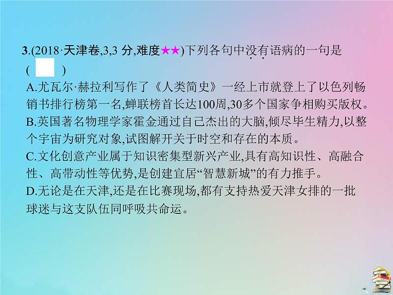 (全国版)高考语文一轮复习课件专题八辨析并修改病句（含详解）第8页