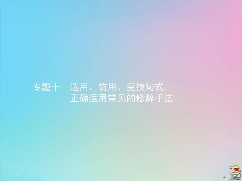 (全国版)高考语文一轮复习课件专题十选用仿用变换句式正确运用常见的修辞手法（含详解）01