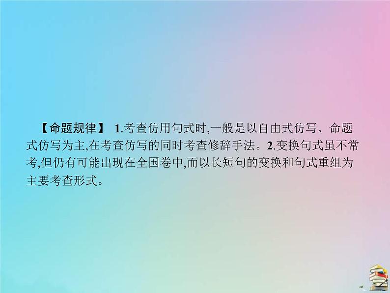 (全国版)高考语文一轮复习课件专题十选用仿用变换句式正确运用常见的修辞手法（含详解）03