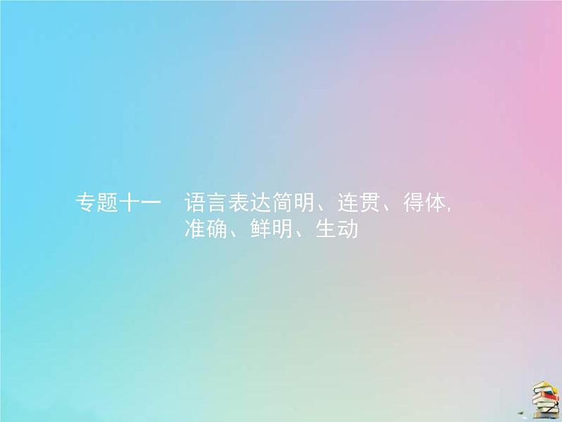 (全国版)高考语文一轮复习课件专题十一语言表达简明连贯得体准确鲜明生动（含详解）第1页