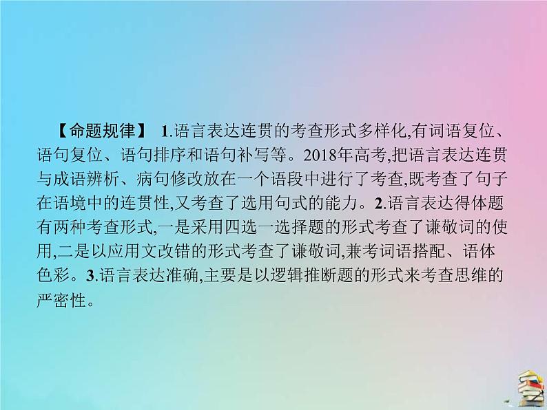 (全国版)高考语文一轮复习课件专题十一语言表达简明连贯得体准确鲜明生动（含详解）第3页