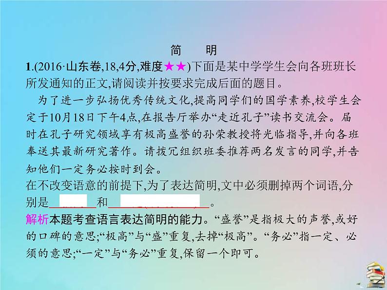 (全国版)高考语文一轮复习课件专题十一语言表达简明连贯得体准确鲜明生动（含详解）第4页