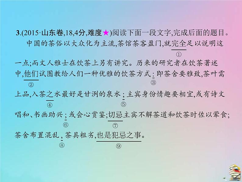 (全国版)高考语文一轮复习课件专题十一语言表达简明连贯得体准确鲜明生动（含详解）第6页