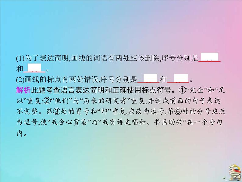 (全国版)高考语文一轮复习课件专题十一语言表达简明连贯得体准确鲜明生动（含详解）第7页