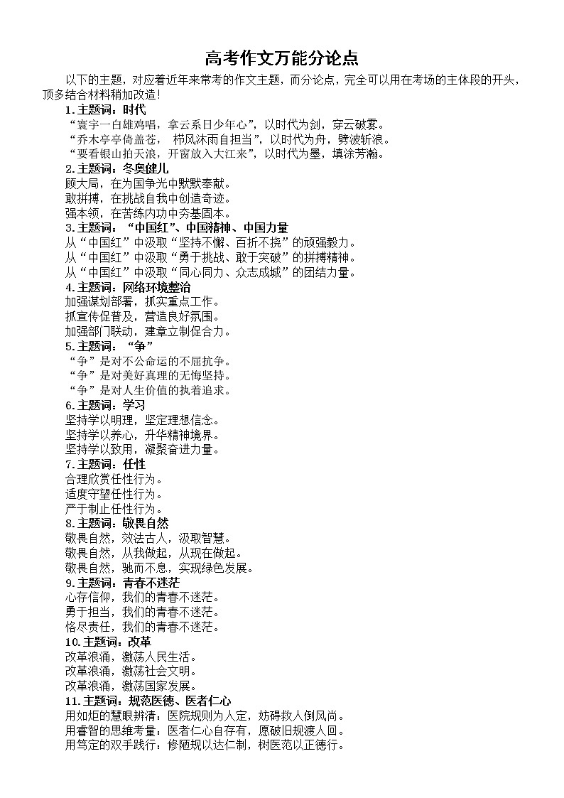高中语文高考作文万能分论点整理汇总（共56个）01