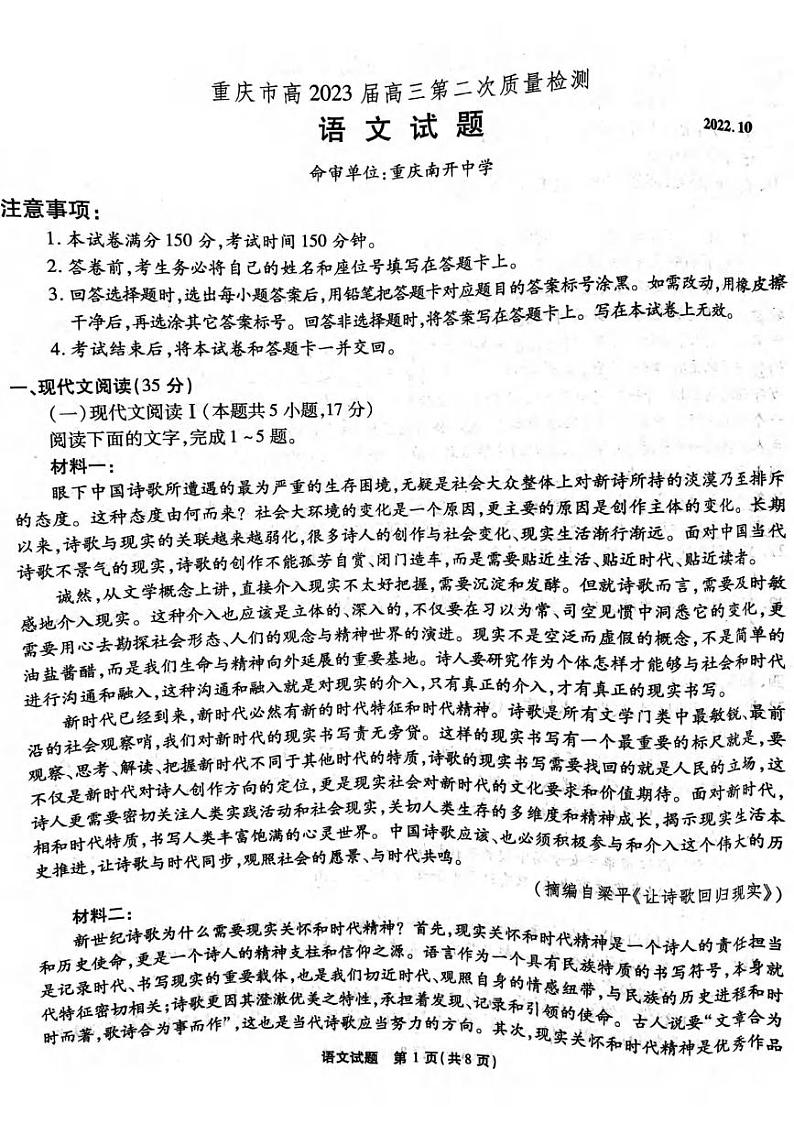 重庆市南开中学校2022-2023学年高三上学期第二次质量检测语文试题PDF版含答案第1页