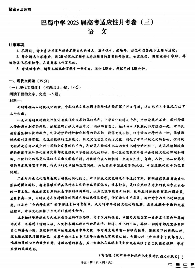 2023重庆市巴蜀中学高三上学期适应性月考（三）语文PDF版含解析 试卷01
