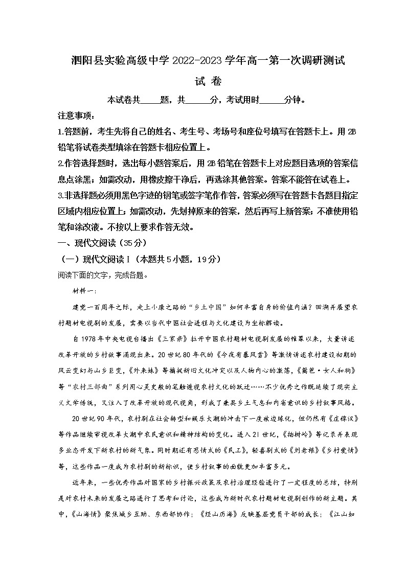 2023宿迁泗阳县实验高级中学高一上学期第一次调研语文试题含解析第1页