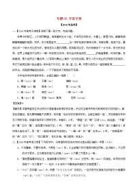 2019年高考语文高考真题和模拟题分项汇编专题08字音字形(含解析)