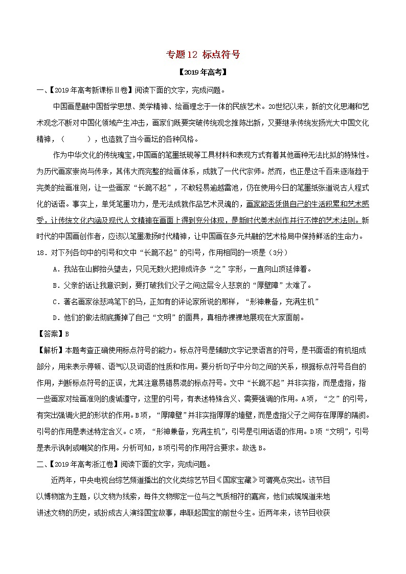 2019年高考语文高考真题和模拟题分项汇编专题12标点符号(含解析)第1页
