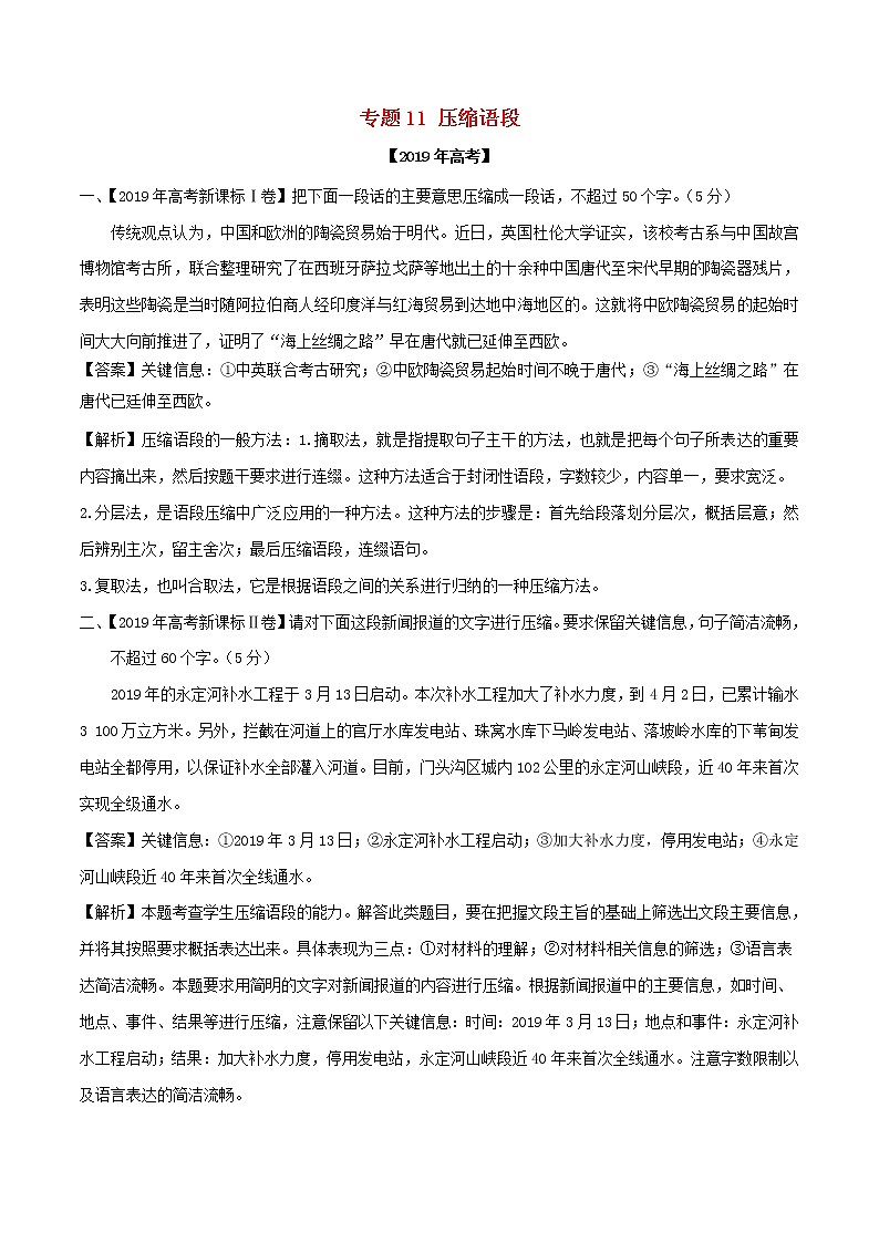2019年高考语文高考真题和模拟题分项汇编专题11压缩语段(含解析)01