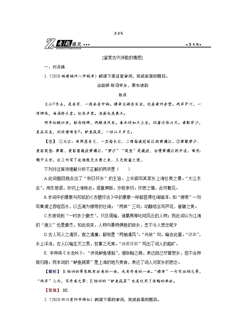 高考语文二轮复习专题通关练习：第二部分 古代诗文阅读 专题二 古代诗歌鉴赏2-2-5（含解析）01