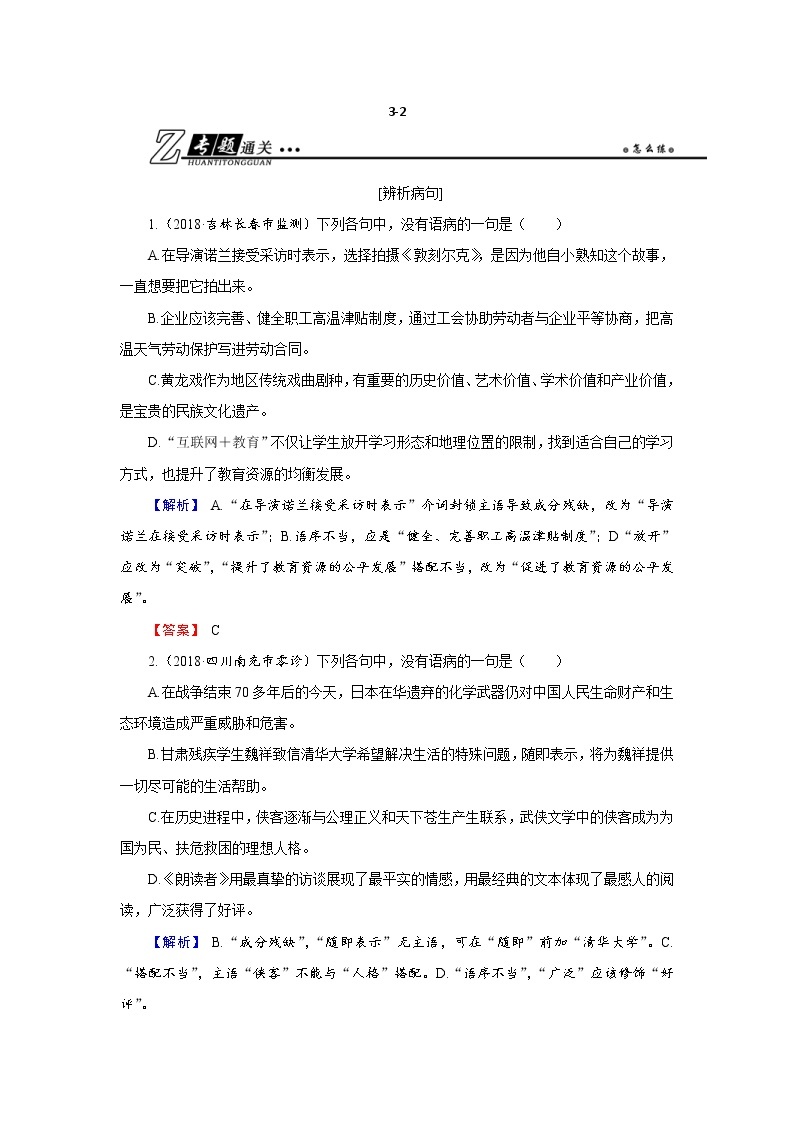 高考语文二轮复习专题通关练习：第三部分 语言文字运用 专题二 辨析病句3-2（含解析）01