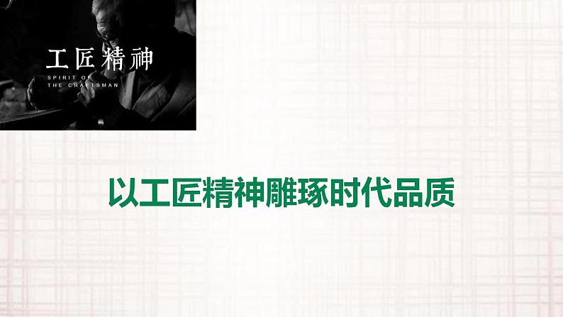 2022—2023学年统编版高中语文必修上册5.《以工匠精神雕琢时代品质》课件第2页