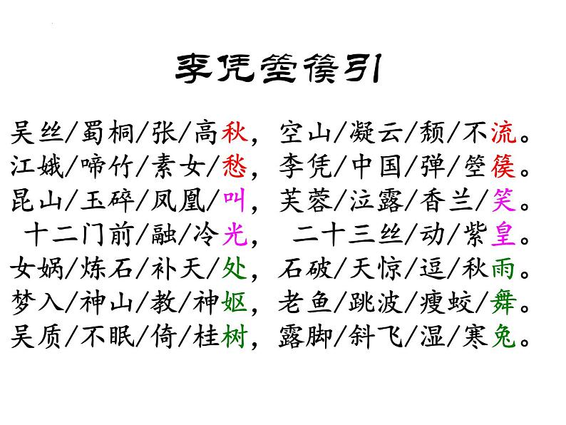 2022-2023学年统编版高中语文选择性必修中册古诗词诵读《李凭箜篌引》课件第7页