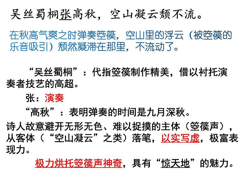 2022-2023学年统编版高中语文选择性必修中册古诗词诵读《李凭箜篌引》课件第8页