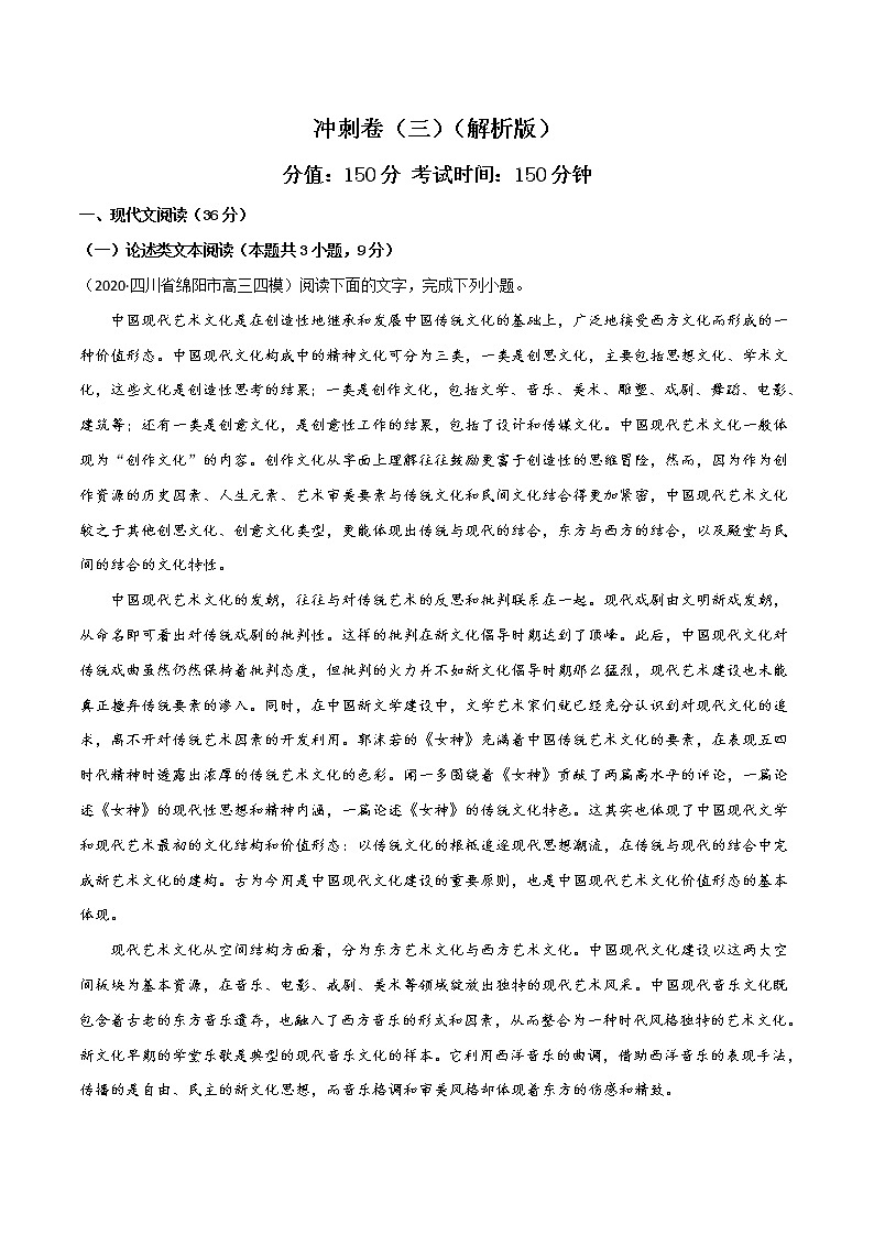 高考语文冲刺卷（三）（2份打包，解析版+原卷版）01