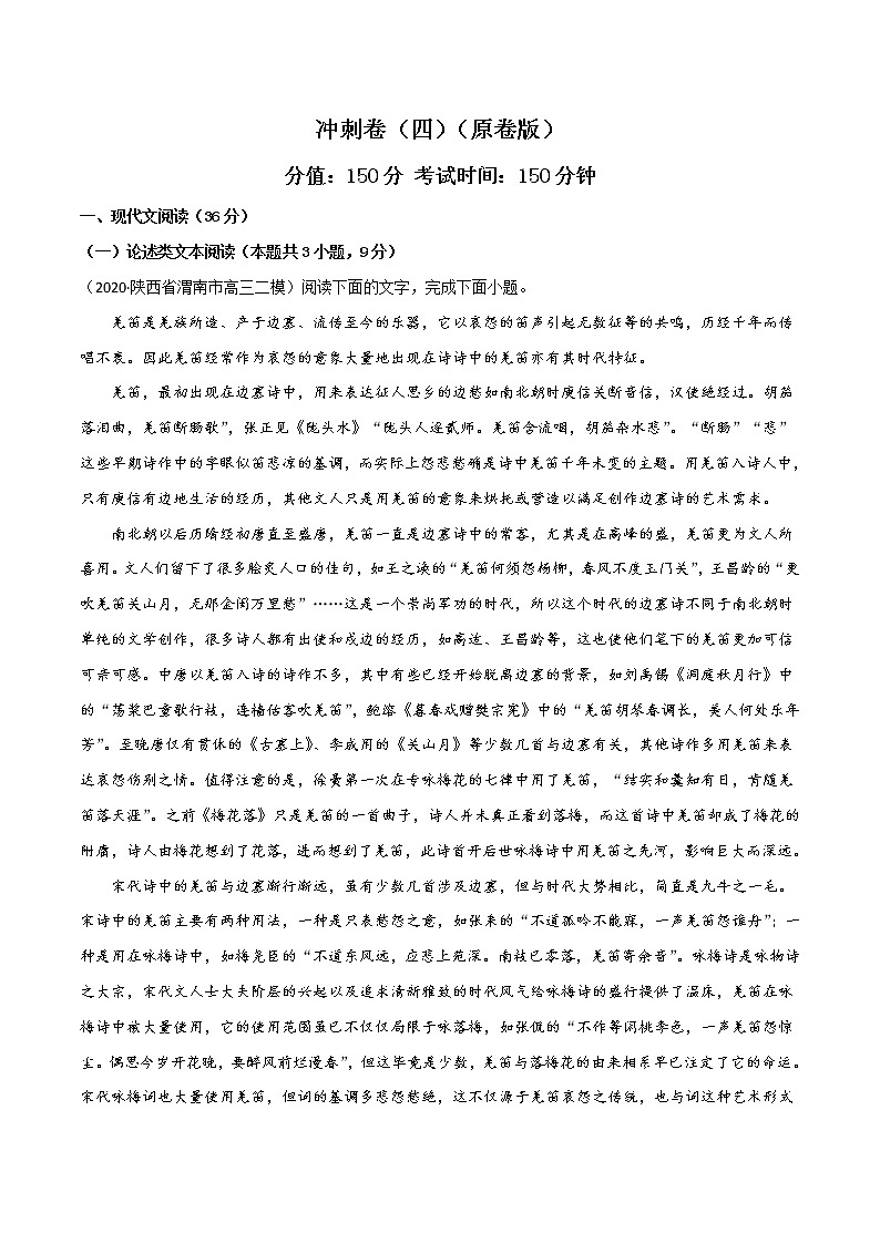 高考语文冲刺卷（四）（2份打包，解析版+原卷版）01