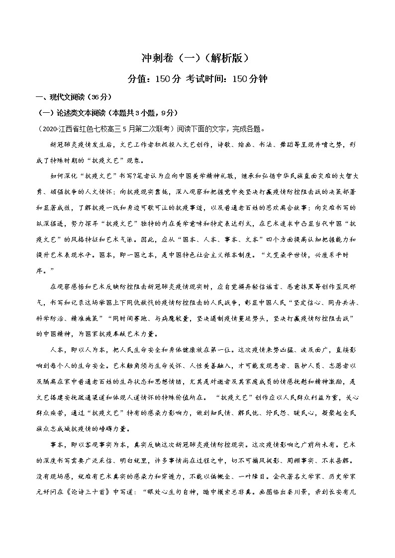 高考语文冲刺卷（一）（2份打包，解析版+原卷版）01