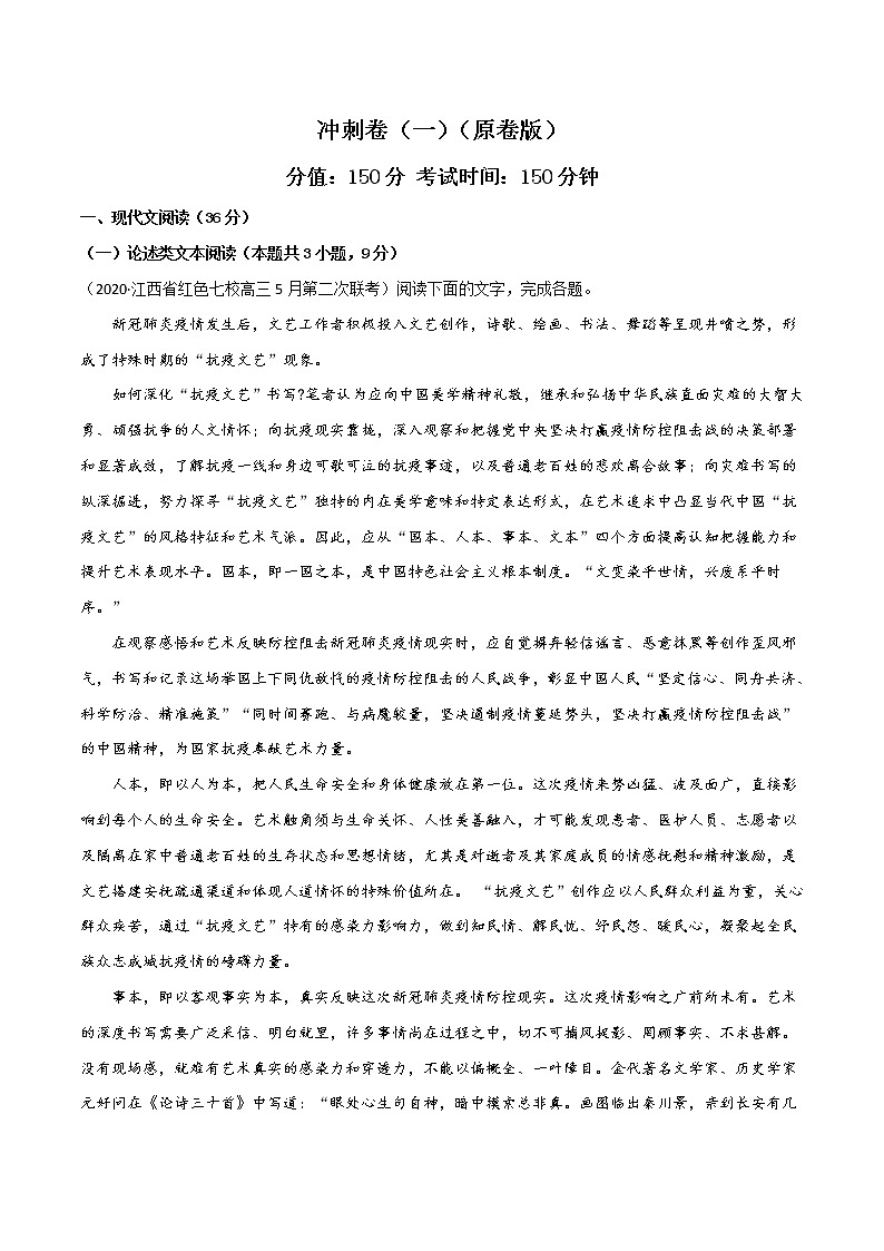 高考语文冲刺卷（一）（2份打包，解析版+原卷版）01