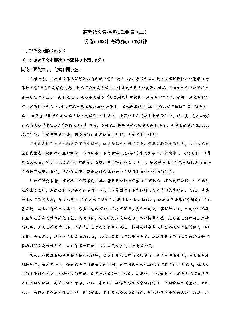 高考语文名校模拟重组卷（二）（原卷版）第1页