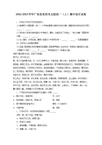 2022-2023学年广东省东莞市五校高一（上）期中语文试卷（含答案解析）