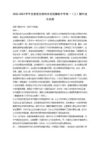 2022-2023学年甘肃省甘南州卓尼县柳林中学高一（上）期中语文试卷（含答案解析）