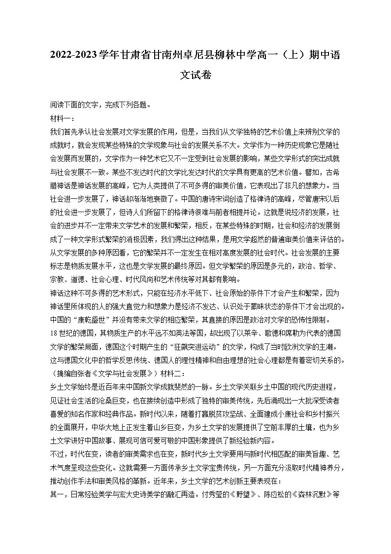 2022-2023学年甘肃省甘南州卓尼县柳林中学高一（上）期中语文试卷（含答案解析）第1页