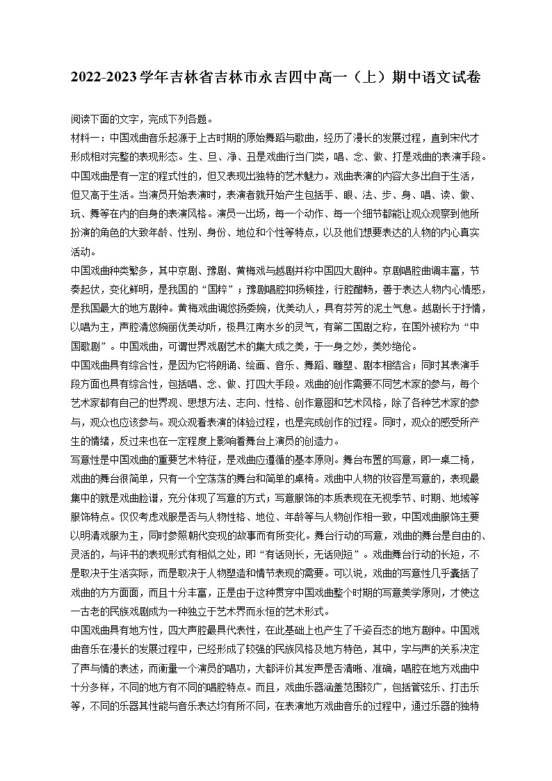 2022-2023学年吉林省吉林市永吉四中高一（上）期中语文试卷（含答案解析）第1页