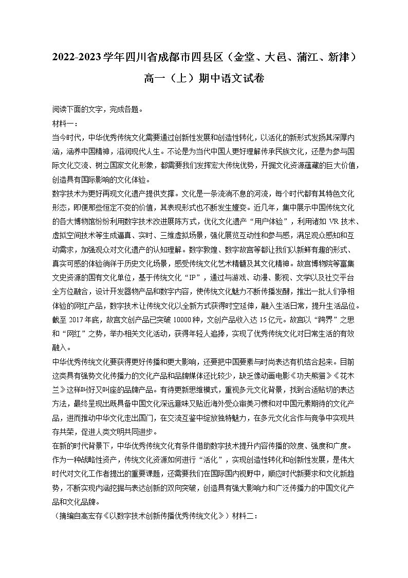 2022-2023学年四川省成都市四县区（金堂、大邑、蒲江、新津）高一（上）期中语文试卷（含答案解析）第1页