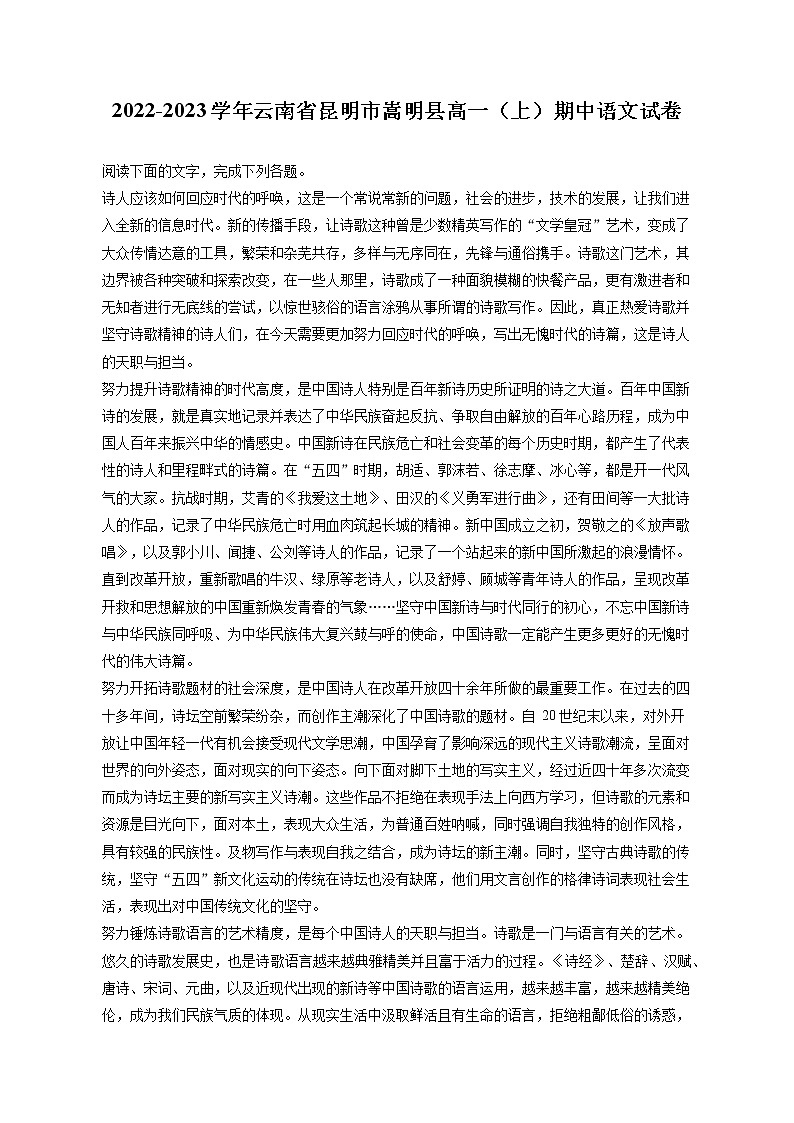 2022-2023学年云南省昆明市嵩明县高一（上）期中语文试卷（含答案解析）第1页