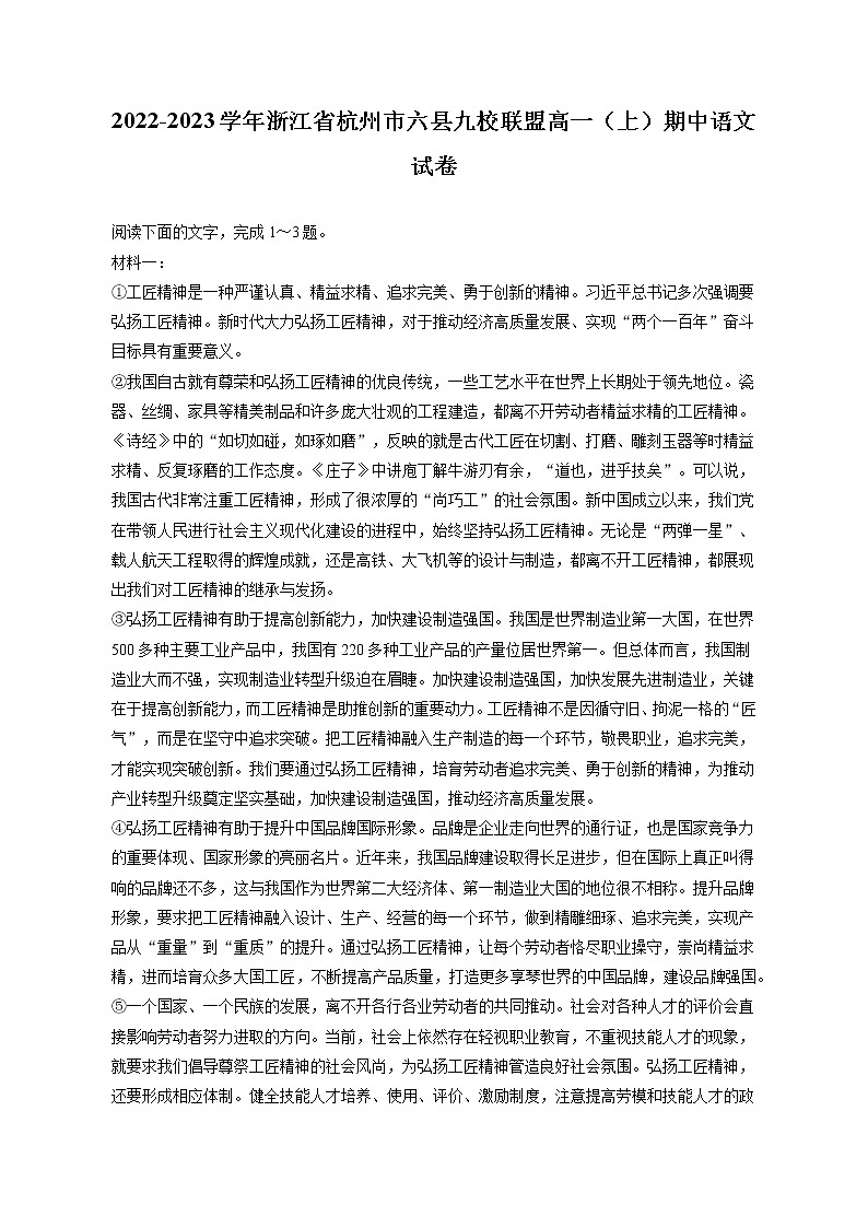 2022-2023学年浙江省杭州市六县九校联盟高一（上）期中语文试卷（含答案解析）01