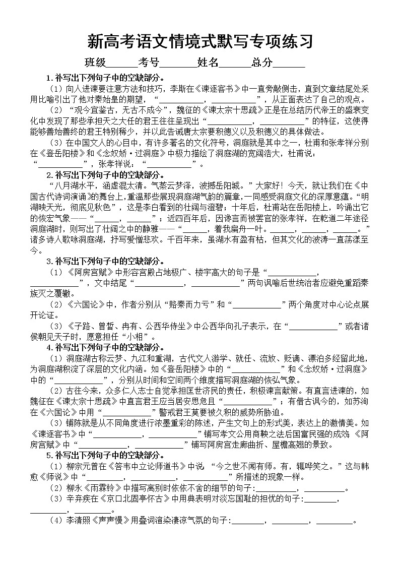 高中语文2023新高考情境式默写专项练习（共24题，附参考答案）01