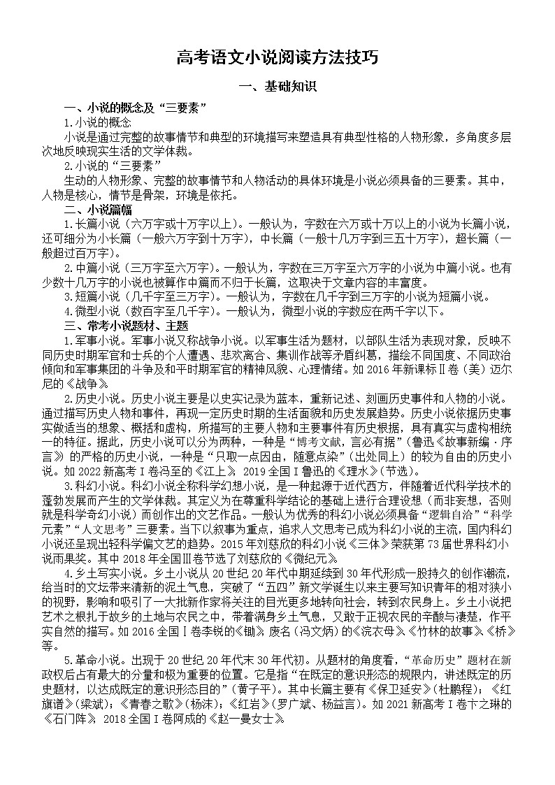 高中语文2023高考复习小说阅读方法技巧总结第1页