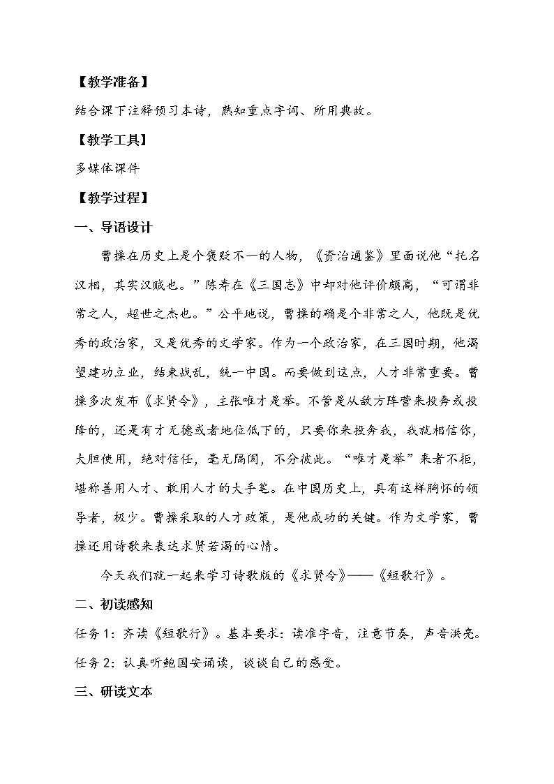 统编版必修上册7.1《短歌行》教学设计第2页
