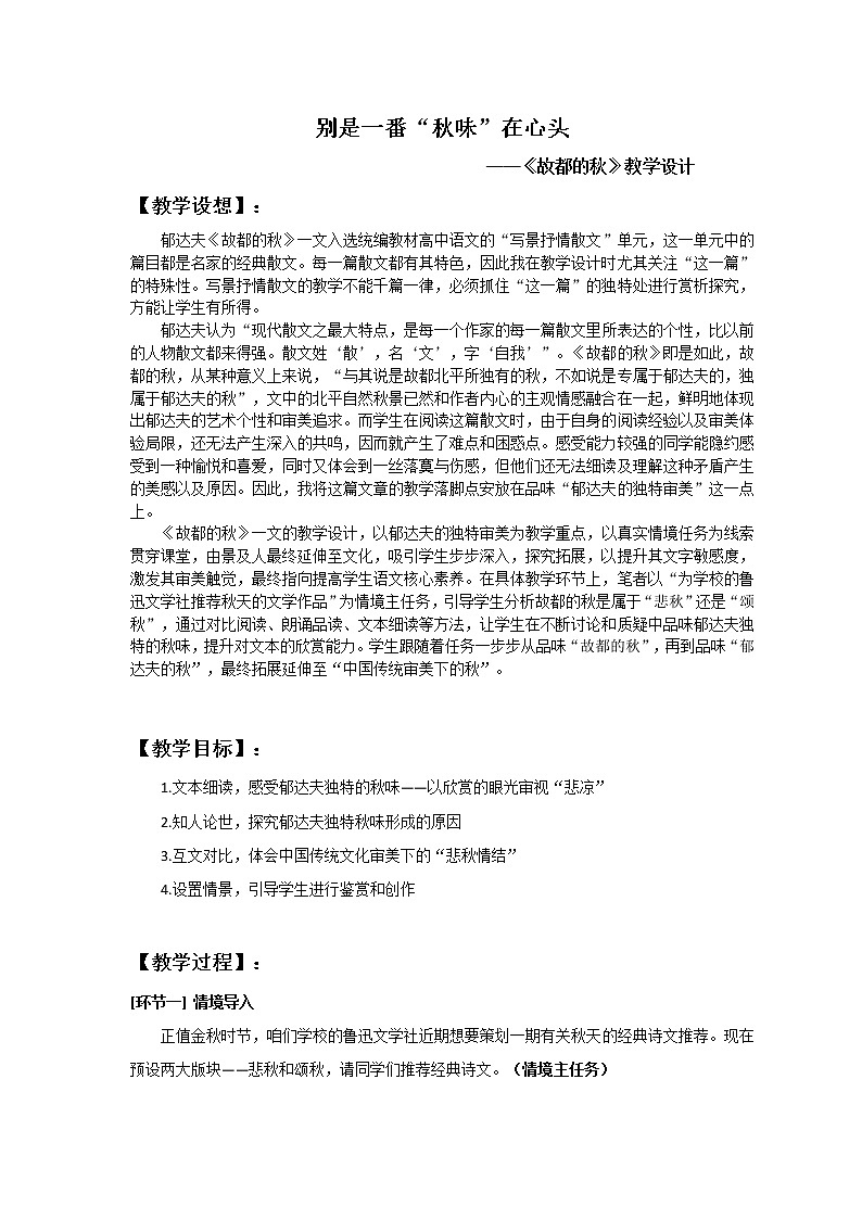 统编版必修上册14.1《故都的秋》教学设计第1页