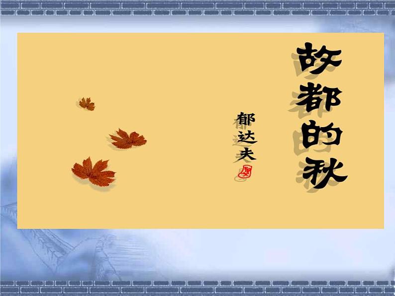 统编版必修上册14.1《故都的秋》课件第7页