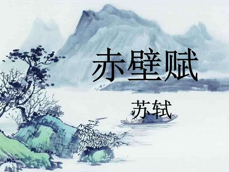 统编版必修上册16.1《赤壁赋》课件第1页