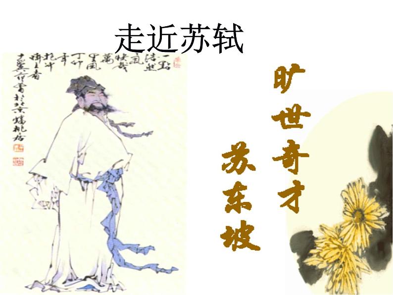 统编版必修上册16.1《赤壁赋》课件第2页