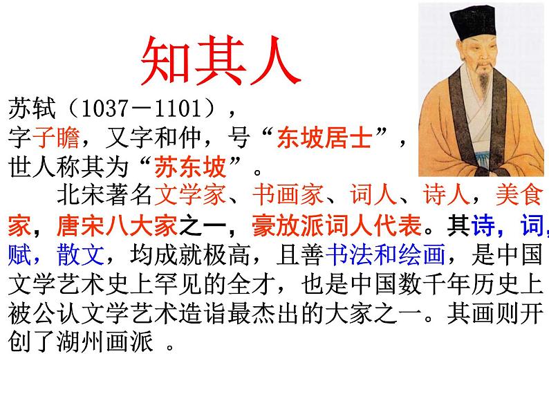 统编版必修上册16.1《赤壁赋》课件第8页