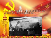 统编版选择性必修上册1《中国人民站起来了》课件