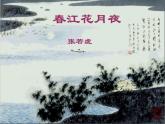 统编版选择性必修上册古诗词诵读《春江花月夜》课件